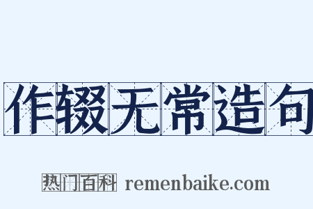 作辍无常造句是什么意思的图片